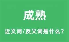 成熟的近义词和反义词是什么_成熟是什么意思?