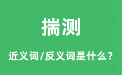 揣测的近义词和反义词是什么_揣测是什么意思?