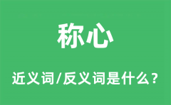 称心的近义词和反义词是什么_称心是什么意思?