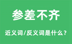 参差不齐的近义词和反义词是什么_参差不齐是什么意思?