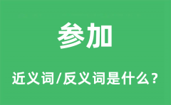 参加的近义词和反义词是什么_参加是什么意思?