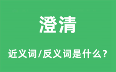 <b>澄清的近义词和反义词是什么_澄清是什么意思?</b>