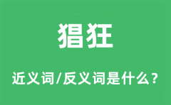 猖狂的近义词和反义词是什么_猖狂是什么意思?