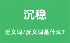 沉稳的近义词和反义词是什么_沉稳是什么意思?
