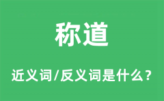 称道的近义词和反义词是什么_称道是什么意思?