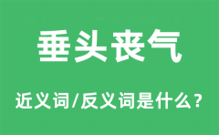垂头丧气的近义词和反义词是什么_垂头丧气是什么意思?