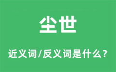 尘世的近义词和反义词是什么_尘世是什么意思?