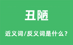 丑陋的近义词和反义词是什么_丑陋是什么意思?
