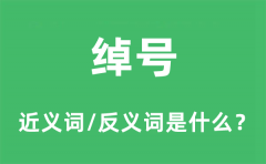 绰号的近义词和反义词是什么_绰号是什么意思?