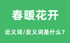 春暖花开的近义词和反义词是什么_春暖花开是什么意思?