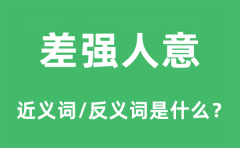 差强人意的近义词和反义词是什么_差强人意是什么意思?