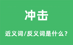 冲击的近义词和反义词是什么_冲击是什么意思?