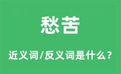 愁苦的近义词和反义词是什么_愁苦是什么意思?