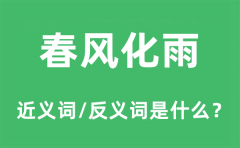 春风化雨的近义词和反义词是什么_春风化雨是什么意思?