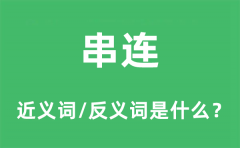 串连的近义词和反义词是什么_串连是什么意思?