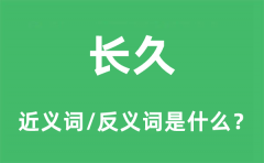 长久的近义词和反义词是什么_长久是什么意思?