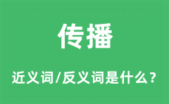 传播的近义词和反义词是什么_传播是什么意思?