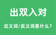 出双入对的近义词和反义词是什么_出双入对是什么意思?