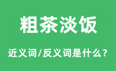 粗茶淡饭的近义词和反义词是什么_粗茶淡饭是什么意思?