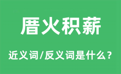 <b>厝火积薪的近义词和反义词是什么_厝火积薪是什么意思?</b>