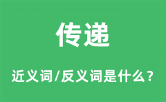 传递的近义词和反义词是什么_传递是什么意思?