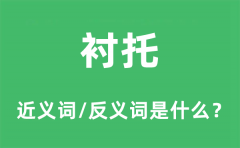 衬托的近义词和反义词是什么_衬托是什么意思?