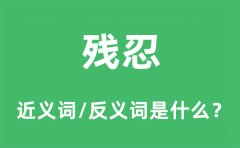残忍的近义词和反义词是什么_残忍是什么意思?