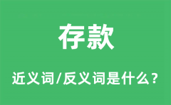 存款的近义词和反义词是什么_存款是什么意思?