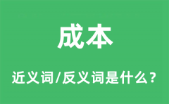 成本的近义词和反义词是什么_成本是什么意思?