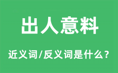 出人意料的近义词和反义词是什么_出人意料是什么意思?