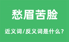 <b>愁眉苦脸的近义词和反义词是什么_愁眉苦脸是什么意思?</b>