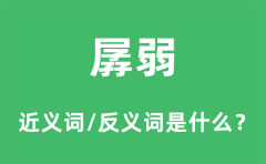孱弱的近义词和反义词是什么_孱弱是什么意思?