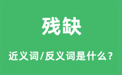 残缺的近义词和反义词是什么_残缺是什么意思?