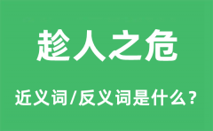 趁人之危的近义词和反义词是什么_趁人之危是什么意思?