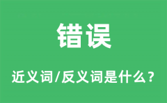 错误的近义词和反义词是什么_错误是什么意思?