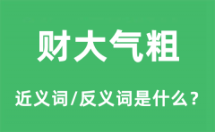 财大气粗的近义词和反义词是什么_财大气粗是什么意思?
