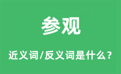 参观的近义词和反义词是什么_参观是什么意思?