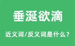 垂涎欲滴的近义词和反义词是什么_垂涎欲滴是什么意思?