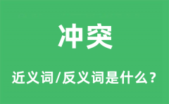 冲突的近义词和反义词是什么_冲突是什么意思?