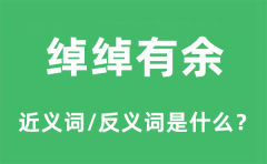 绰绰有余的近义词和反义词是什么_绰绰有余是什么意思?