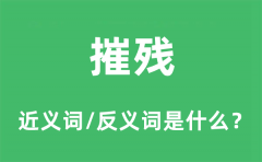 摧残的近义词和反义词是什么_摧残是什么意思?