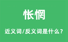 怅惘的近义词和反义词是什么_怅惘是什么意思?