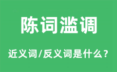<b>陈词滥调的近义词和反义词是什么_陈词滥调是什么意思?</b>