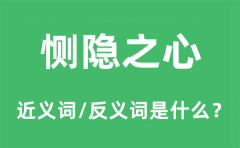 恻隐之心的近义词和反义词是什么_恻隐之心是什么意思?