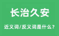 长治久安的近义词和反义词是什么_长治久安是什么意思?