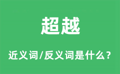 超越的近义词和反义词是什么_超越是什么意思?