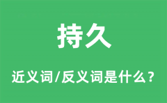 持久的近义词和反义词是什么_持久是什么意思?