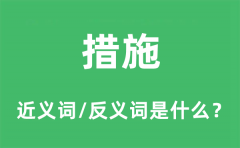 措施的近义词和反义词是什么_措施是什么意思?