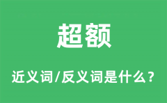超额的近义词和反义词是什么_超额是什么意思?