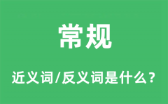 常规的近义词和反义词是什么_常规是什么意思?